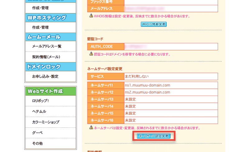 ネームサーバ設定変更をクリック