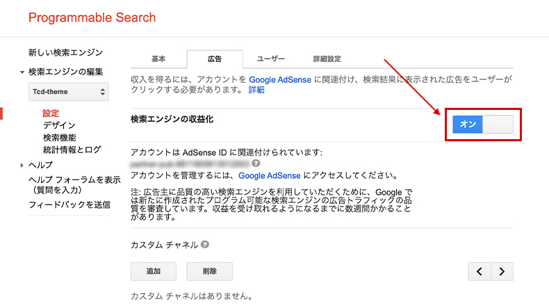 収益化の設定