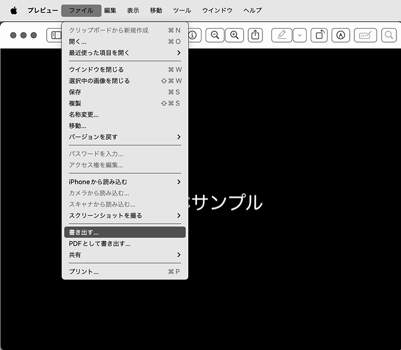 プレビューの「書き出す」オプション