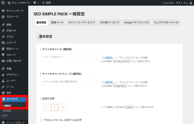 SEO SIMPLE PACKの使い方1