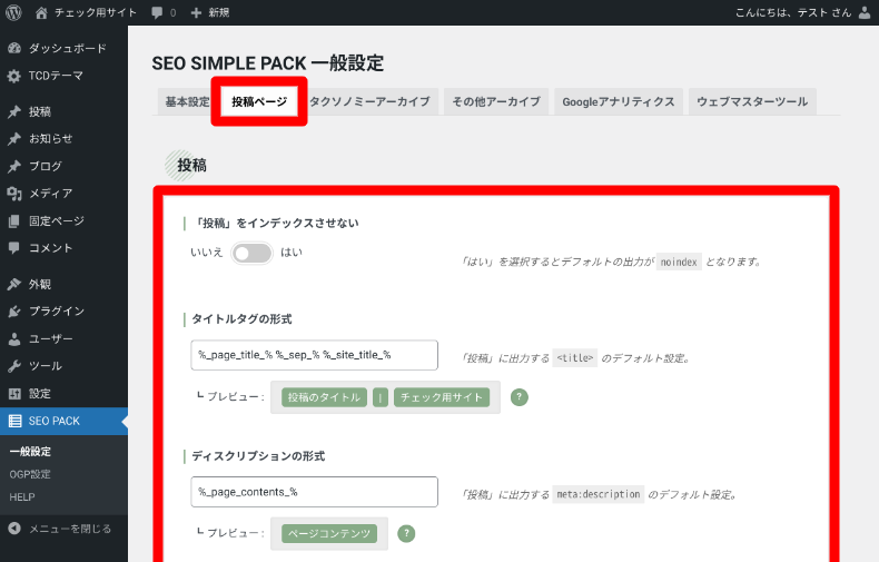 SEO SIMPLE PACKの使い方3